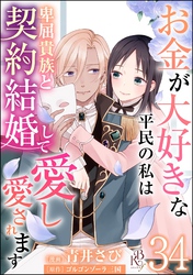 お金が大好きな平民の私は卑屈貴族と契約結婚して愛し愛されます コミック版 （分冊版）　【第34話】