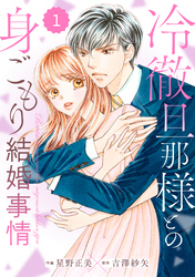 comic Berry’s冷徹旦那様との身ごもり結婚事情1巻