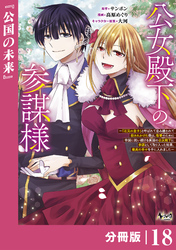 公女殿下の参謀様～『厄災の皇子』と呼ばれて忌み嫌われて殺されかけた僕は、復讐のために帝国に抗い続ける属国の公女殿下に参謀として取り入った結果、最高の幸せを手に入れました～【分冊版】（ノヴァコミックス）１８