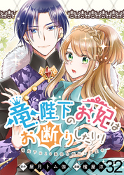 竜陛下のお妃はお断りしたい！ 【連載版】３２