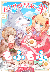 なりゆき聖女と羊もふもふパラダイス ～モフりは世界を救う～　第27巻