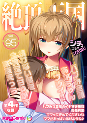 絶頂天国vol95 ～バブみ全開あかちゃんプレイ！！情けない僕を全肯定で甘やかす家族えっち～【シチュコレ！シリーズ】