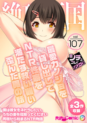 絶頂天国vol107 ～最愛カノジョを貸し出してNTR性癖を満たす救い難い歪んだ男の話～【シチュコレ！シリーズ】