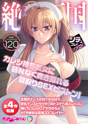 絶頂天国vol120 ～カレシ持ち彼女に容赦なく突き挿れる寝取りSEXピストン！～【シチュコレ！シリーズ】