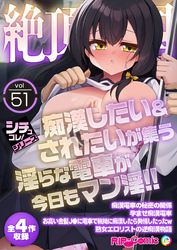 絶頂天国vol51 ～●●したい＆されたいが集う淫らな電車が今日もマン淫！！～【シチュコレ！シリーズ】