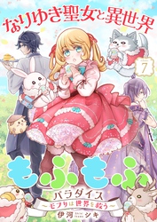 なりゆき聖女と異世界もふもふパラダイス ～モフりは世界を救う～【合冊版・描きおろし付】　第7巻
