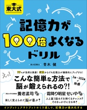 東大式 記憶力が100倍よくなるドリル