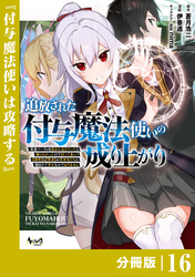 追放された付与魔法使いの成り上がり【分冊版】（ノヴァコミックス）１６