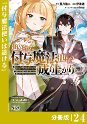 追放された付与魔法使いの成り上がり【分冊版】(ノヴァコミックス)24