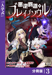 悪逆覇道のブレイブソウル【分冊版】（ノヴァコミックス）３