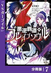 悪逆覇道のブレイブソウル【分冊版】（ノヴァコミックス）７