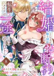結婚したいですが、騎士団長だけはお断りです ～転生メイドは一途に甘く迫られて…(8)