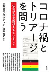 コロナ禍とトリアージを問う　社会が命を選別するということ