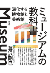 ミュージアムの教科書　深化する博物館と美術館