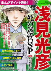 まんがでイッキ読み！ 浅見光彦 死の迷宮SP
