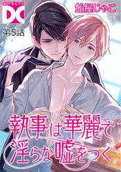 執事は華麗で淫らな嘘をつく【バラ売り】 第5話