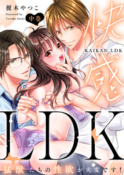 【特装版】快感LDK　猛獣たちの性欲が大変です！（中）