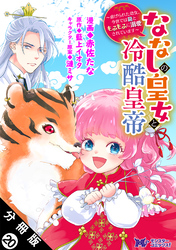 ななしの皇女と冷酷皇帝 ～虐げられた幼女、今世では龍ともふもふに溺愛されています～（コミック） 分冊版 20