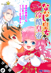 ななしの皇女と冷酷皇帝 ～虐げられた幼女、今世では龍ともふもふに溺愛されています～（コミック） 分冊版 8