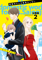 西園寺さんは家事をしない　分冊版（２）