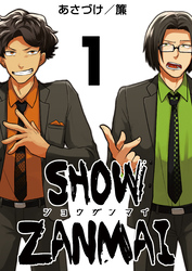 SHOW ZANMAI～ショウザンマイ～　1巻