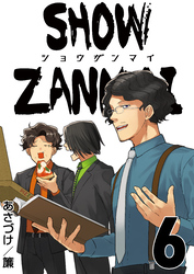 SHOW ZANMAI～ショウザンマイ～　6巻