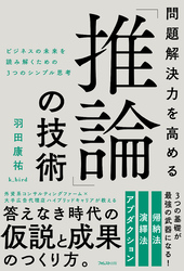 問題解決力を高める「推論」の技術