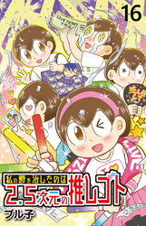 私の鬱を治したのは2.5次元の推しゴト 【せらびぃ連載版】（１６）