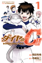 ダイヤのＣ！！　青道高校野球部猫日誌