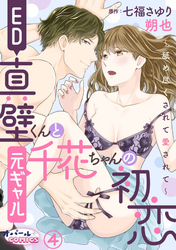 ED真壁くんと元ギャル千花ちゃんの初恋～舐め尽くされて愛されて～４
