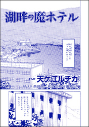 湖畔の魔ホテル（単話版）＜団地霊 ～深夜の廊下に霊が！？～＞