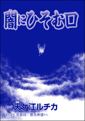 闇にひそむ口（単話版）＜団地霊 ～深夜の廊下に霊が！？～＞