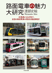 路面電車の魅力大研究