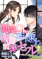 強気ＯＬは年下策士と結婚前提のセフレになりました