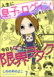 人生に息子がログインしましたが、今日も限界ヲタクです。（分冊版）　【第7話】