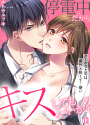 停電中だからキスしてもいいか？～クールな上司は意外と熱くて…硬い～【再編集版】(13)