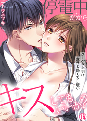 停電中だからキスしてもいいか？～クールな上司は意外と熱くて…硬い～【再編集版】(16)