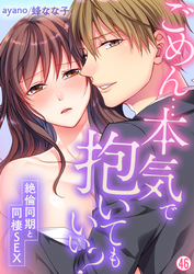 ごめん…本気で抱いてもいい？～絶倫同期と同棲SEX～【再編集版】(46)