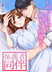 保護者同伴～パパは私を朝まで、何度も～【再編集版】(23)