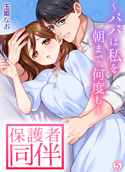 保護者同伴～パパは私を朝まで、何度も～【再編集版】(5)