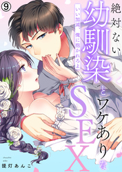 絶対ない幼馴染とワケありなSEX～いい加減、俺に抱かれろよ【再編集版】(9)
