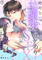 絶対ない幼馴染とワケありなSEX～いい加減、俺に抱かれろよ【再編集版】
