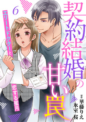 契約結婚の甘い罠～エリートドクターと恋する蜜月～【分冊版】6話