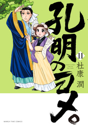 孔明のヨメ。　１１巻