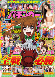 【動画付き】漫画パチンカーMAX Vol.45