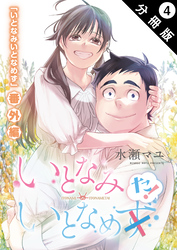 いとなみ　いとなめた 分冊版 4