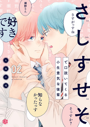 さしすせそで口説いてくる小生意気な後輩 第2話