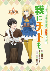 我にチートを ～ハズレチートの召喚勇者は異世界でゆっくり暮らしたい～(話売り)　#38