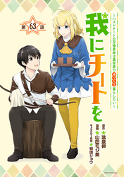 我にチートを ～ハズレチートの召喚勇者は異世界でゆっくり暮らしたい～(話売り)　#63
