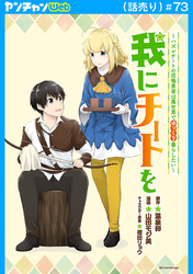 我にチートを ～ハズレチートの召喚勇者は異世界でゆっくり暮らしたい～(話売り)　#73